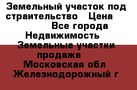Земельный участок под страительство › Цена ­ 430 000 - Все города Недвижимость » Земельные участки продажа   . Московская обл.,Железнодорожный г.